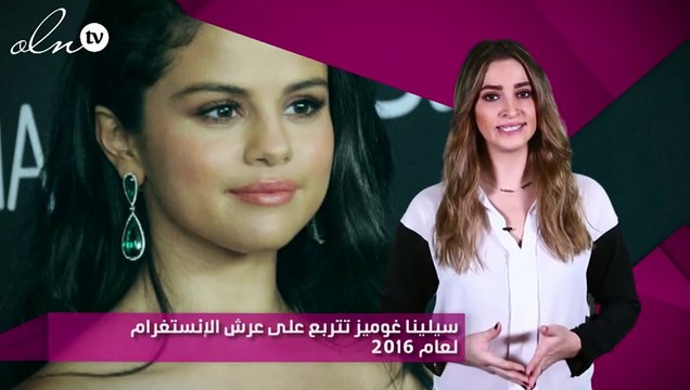 سيلينا غوميز تتربع على عرش الإنستغرام لعام 2016