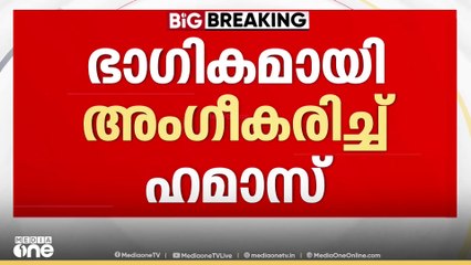 'ഞങ്ങൾ സമാധാനത്തിന് തയ്യാർ' ; സമാധാന പദ്ധതിയിലെ പല നിർദേശങ്ങളും അംഗീകരിച്ച് ഹമാസ്
