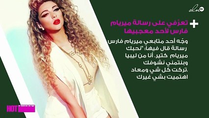 تعرّفي على رسالة ميريام فارس لمعجب قال لها: "تركت كل شيء لأجلك"