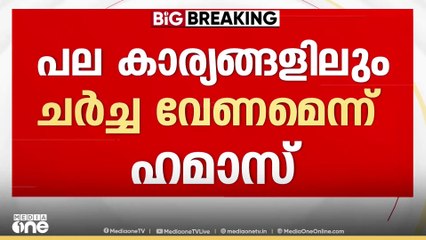 ട്രംപിന്റെ സമാധാന പദ്ധതിയിലെ പല നിർദേശങ്ങളും അംഗീകരിച്ച് ഹമാസ്; സ്വാഗതം ചെയ്ത് ലോക രാജ്യങ്ങൾ