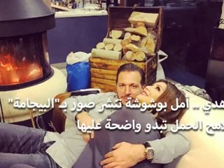 شاهدي .. أمل بوشوشة تنشر صور بـ"البيجامة" وملامح الحمل تبدو واضحة عليها