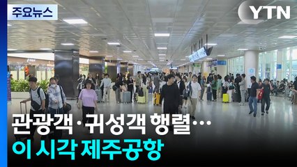 이 시각 제주공항...관광객·귀성객 행렬 이어져 / YTN