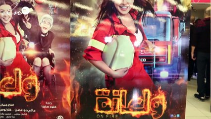 نواعم ترافق النجوم في عرض فيلم ولعانة