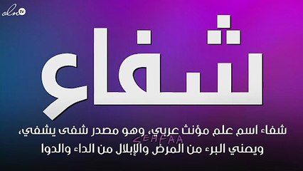 معنى اسم شفاء