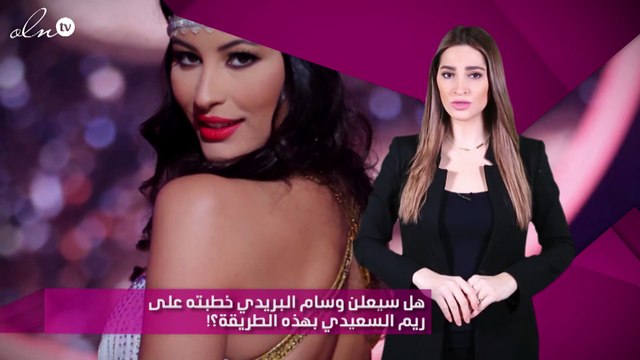 هل سيعلن وسام البريدي خطبته على ريم السعيدي بهذه الطريقة؟!
