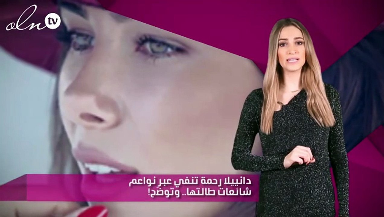 دانييلا رحمة تنفي عبر نواعم شائعات طالتها.. وتوضّح!