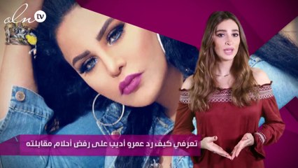 تعرفي كيف رد عمرو أديب على رفض أحلام مقابلته