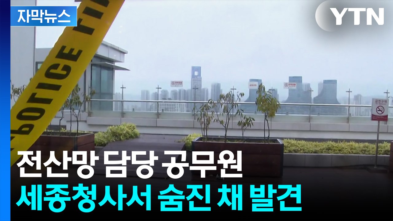 [자막뉴스] 연휴 첫날 비보...전산망 담당 공무원 숨진 채 발견 / YTN