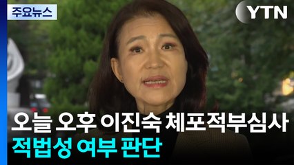 오늘 오후 이진숙 체포적부심사...적법성 여부 판단 / YTN