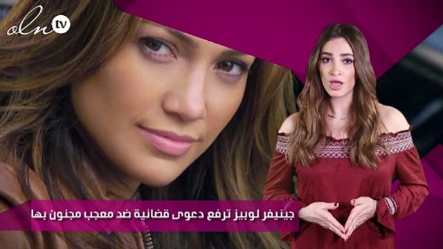 جينيفر لوبيز ترفع دعوى قضائية ضد معجب مجنون بها