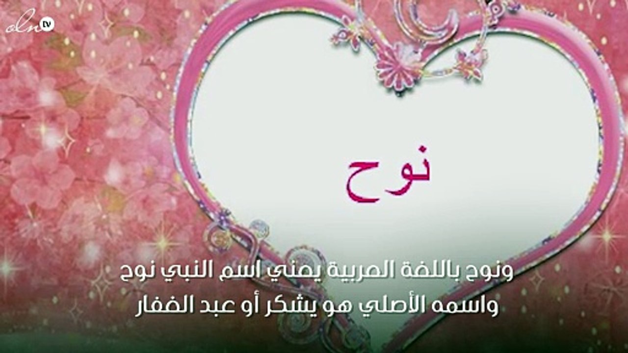 معنى اسم نوح