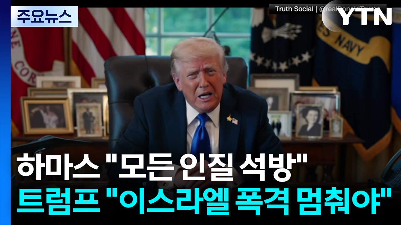 하마스 "모든 인질 석방"...트럼프 "이스라엘 폭격 멈춰야" / YTN