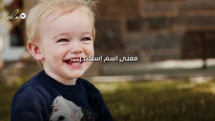 معنى اسم إسكندر