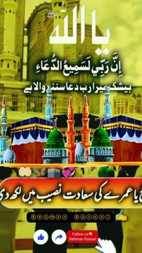 اے اللہ! ہمیں اپنے گھر خانہ کعبہ کی زیارت نصیب فرما، اور اپنے محبوب ﷺ کے روضے پر حاضری کی سعادت عطا فرما۔ آمین یا رب العالمین ♥️♥️♥️♥️♥️♥️♥️♥️♥️♥️♥️