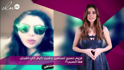مريم حسين تستعين بطبيب كيم كارداشيان.. فما السبب؟!