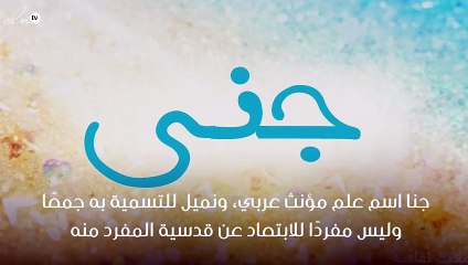 معنى اسم جنا