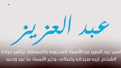 معنى اسم عبد العزيز