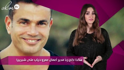 هكذا كان ردّ مدير أعمال عمرو دياب على شيرين!