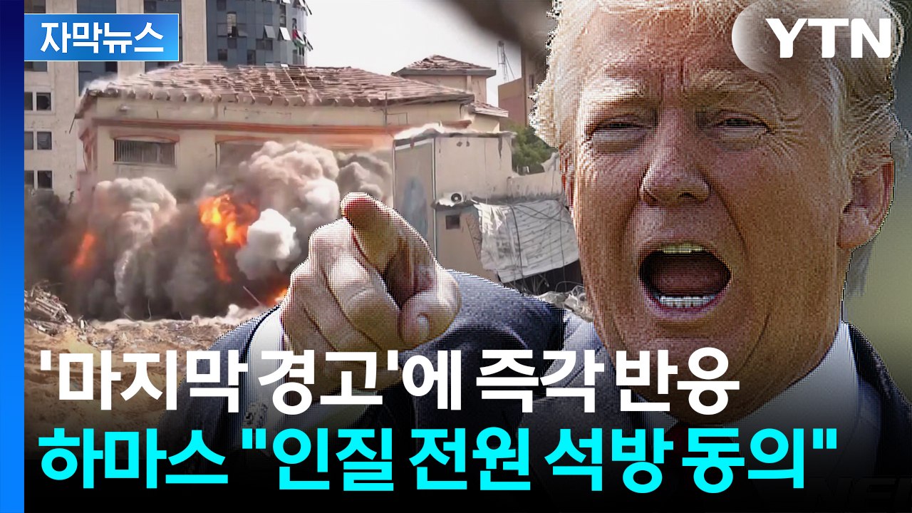 [자막뉴스] '최후통첩' 날린 트럼프...하마스 "인질 전원 석방 동의" / YTN