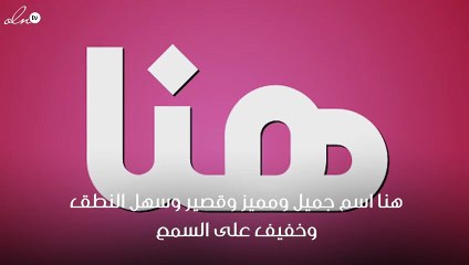 معنى اسم هنا