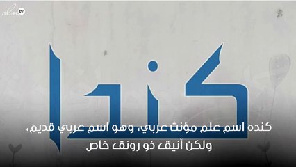 معنى اسم كندا