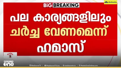ട്രംപിന്റെ ഇരുപതിന പദ്ധതി: പല കാര്യങ്ങളും ചർച്ചചെയ്യണം ഭാ​ഗികമായി അം​ഗീകരിച്ച് ഹമാസ്