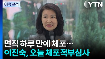 면직 하루 만에 체포...이진숙, 오늘 체포적부심사 / YTN