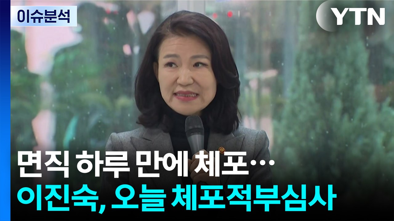 면직 하루 만에 체포...이진숙, 오늘 체포적부심사 / YTN