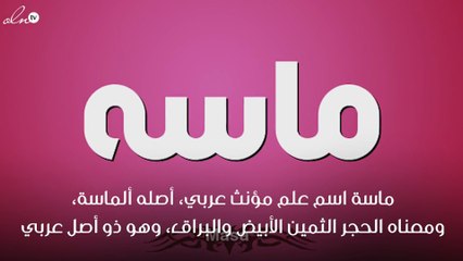 معنى اسم ماسة