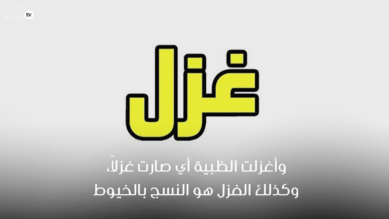 معنى اسم غزل