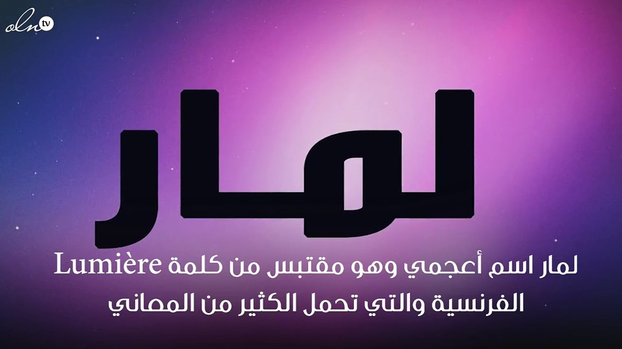 معنى اسم لمار