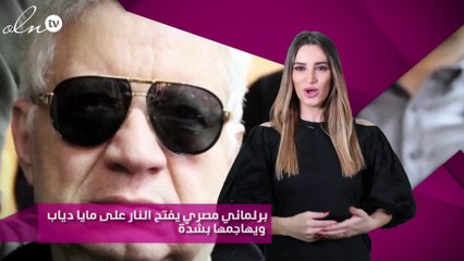 برلماني مصري يفتح النار على مايا دياب ويهاجمها بشدّة‎