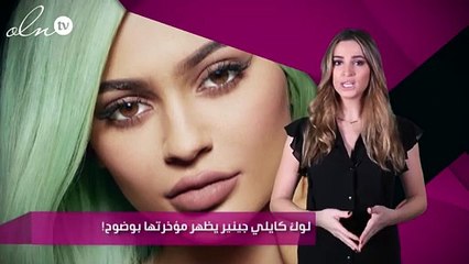 لوك كايلي جينير يظهر مؤخرتها بوضوح!