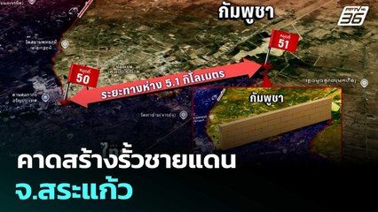 คาดสร้างรั้วชายแดน จ.สระแก้ว | ทันข่าวสุดสัปดาห์ | 4 ต.ค. 68