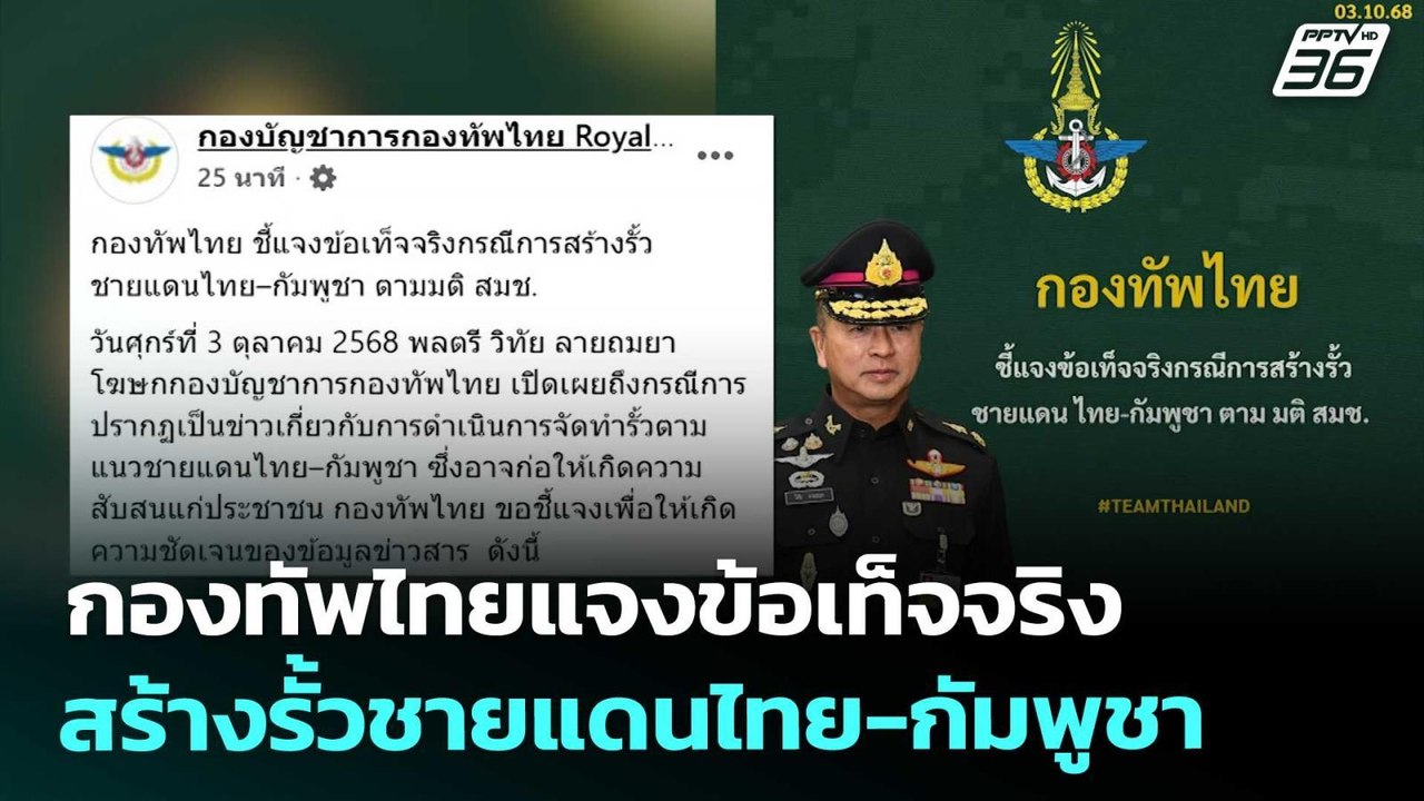 กองทัพไทยแจงข้อเท็จจริงสร้างรั้วชายแดนไทย-กัมพู...