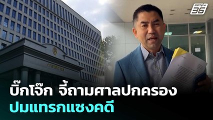 บิ๊กโจ๊ก จี้ถามศาลปกครองปมแทรกแซงคดี | ทันข่าวสุดสัปดาห์ | 4 ต.ค. 68