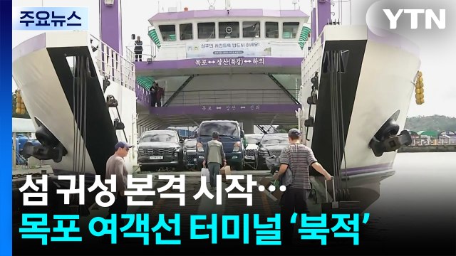 섬 귀성 본격 시작...목포 여객선 터미널 ‘북적' / YTN