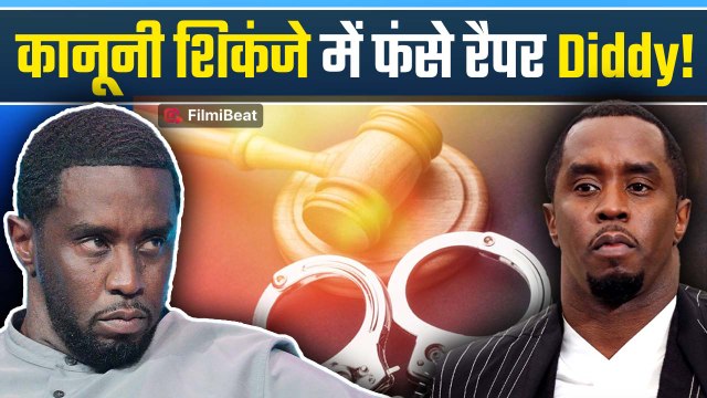 Hip-Hop स्टार Diddy को बड़ा झटका,गंभीर आरोपों में हुई 4 साल की Jail और $5 Lakh का जुर्माना!|FilmiBeat