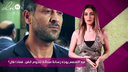 عبد المنعم يوجّه رسالة مبطّنة لنجوم الفن.. فماذا قال؟