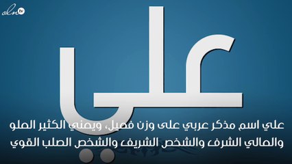 معنى اسم على