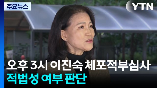 오후 3시 이진숙 체포적부심사...적법성 여부 판단 / YTN