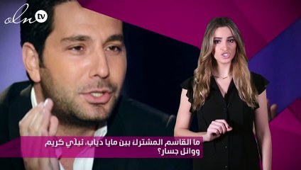 ما القاسم المشترك بين مايا دياب، نيلّي كريم ووائل جسار؟