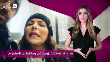 هذا ما قالته أصالة لزوجها في رسالتها عبر انستغرام