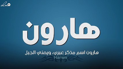 معنى اسم هارون