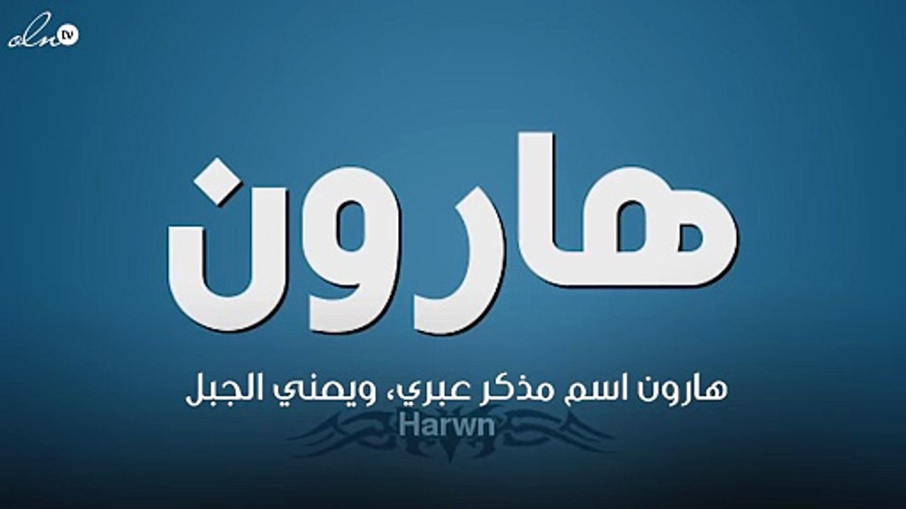 معنى اسم هارون
