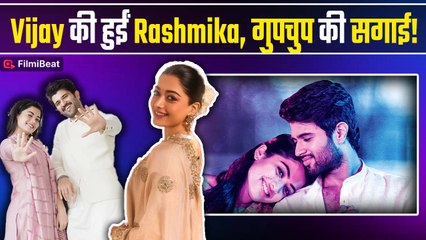 Rashmika Mandanna और Vijay Deverakonda ने  गुपचुप की सगाई, शादी की तारीख भी आई सामने! | FilmiBeat