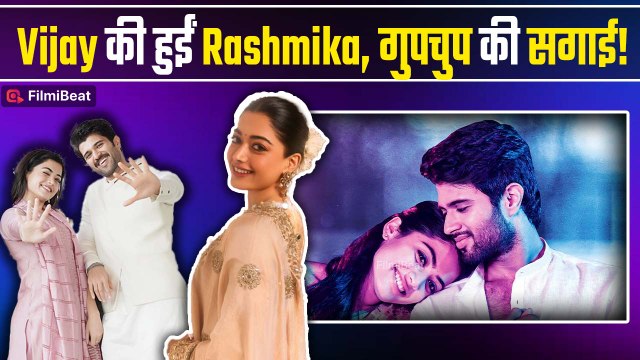 Rashmika Mandanna और Vijay Deverakonda ने गुपचुप की सगाई, शादी की तारीख भी आई सामने! | FilmiBeat