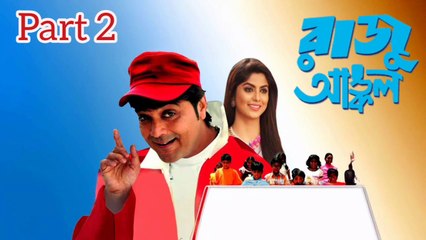 Raju uncle Bengali Movie | Part 2 | Prosenjit Chatterjee |  Sayantani | Ranjit Mallick | Kanchan Mallick | Rajesh Sharma | Arun Banerjee | Anamika Saha | Drama Movie & Romantic Movie | Bengali Movie Creation |
