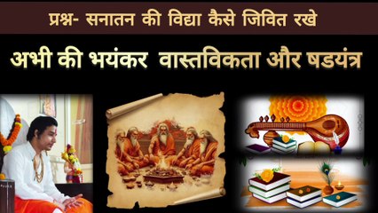 सनातन के विद्या परम्परा मंत्र विधि कैसे जीवित रखे