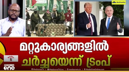 'ബോൾ ട്രംപിന്റെ കോർട്ടിലേക്ക് തട്ടിമാറ്റിയിരിക്കുകയാണ് ഹമാസ്' സി.ദാവൂദ്
